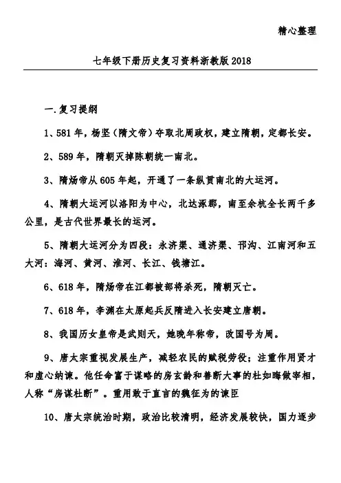 七年级下册历史复习资料浙教版2018