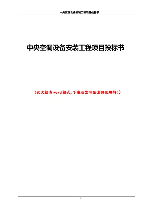 中央空调设备安装工程项目投标书