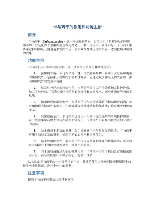 卡马西平的作用和功能主治