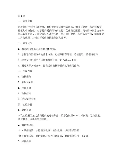通信数据分析实验报告(3篇)