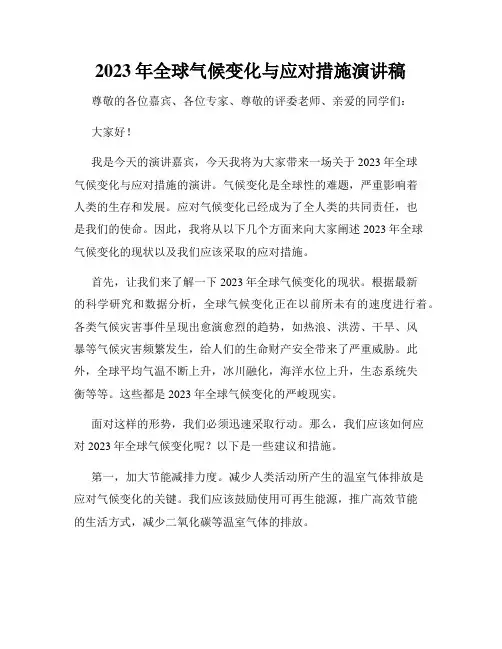 2023年全球气候变化与应对措施演讲稿