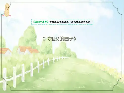 《祖父的园子》课件(共31张PPT)