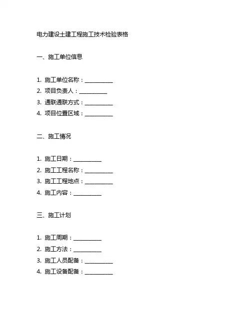 电力建设土建工程施工技术检验 表格