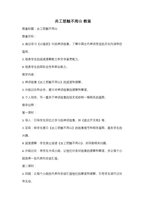 共工怒触不周山 教案