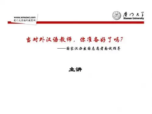 国家汉办志愿者面试指导