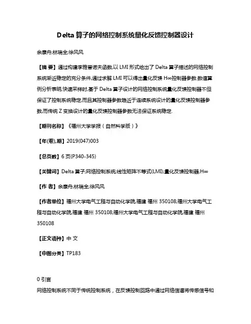 Delta算子的网络控制系统量化反馈控制器设计
