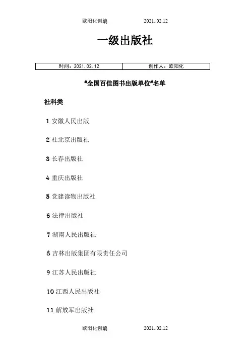 国家一、二级出版社名单1之欧阳化创编