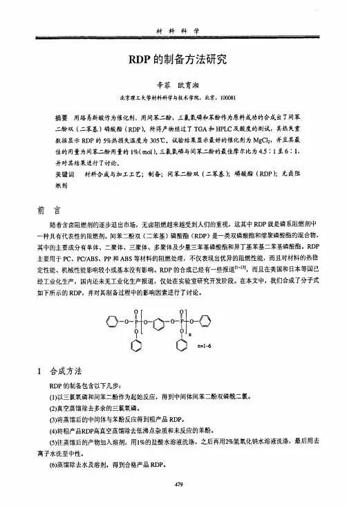 RDP的制备方法研究