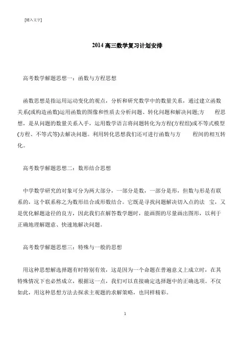 【推荐下载】2014高三数学复习计划安排