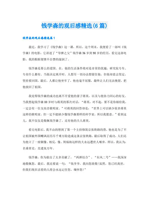 钱学森的观后感精选(6篇)