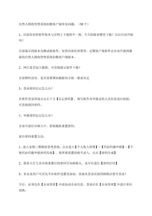 自然人税收管理系统扣缴客户端常见问题个