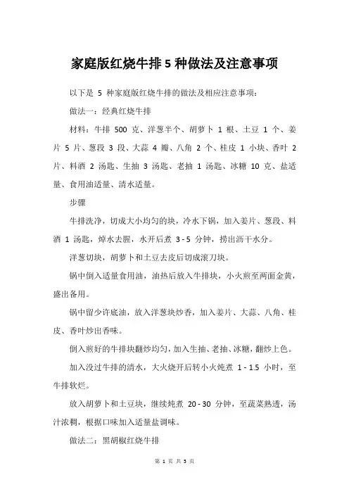 家庭版红烧牛排5种做法及注意事项
