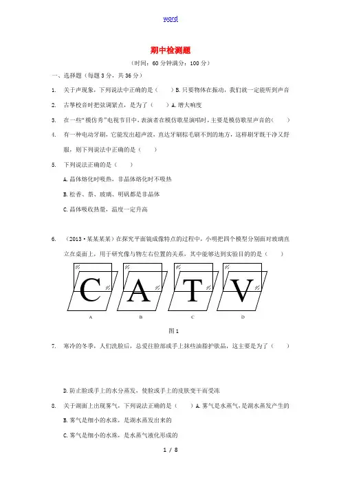 (中学教材全解)2013-2014学年八年级物理期中检测题(含解析) 苏科版