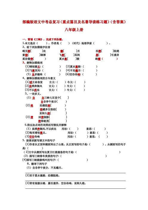 部编版语文中考总复习(重点篇目及名著导读)(含答案)八年级上册