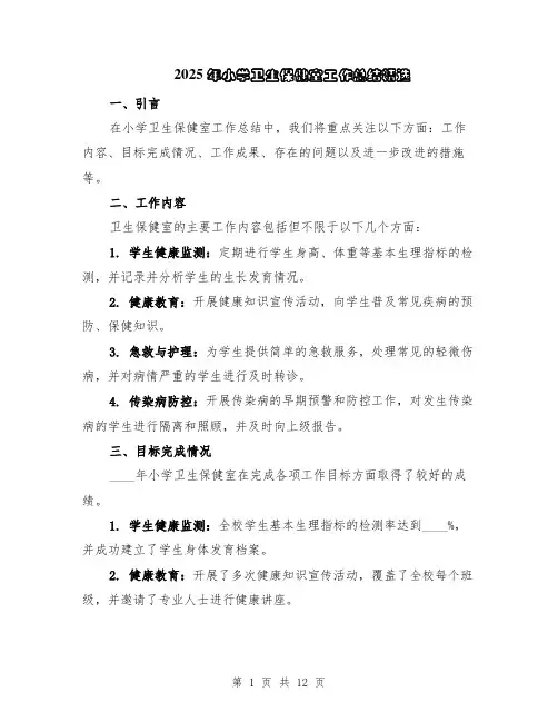 2025年小学卫生保健室工作总结精选（5篇）