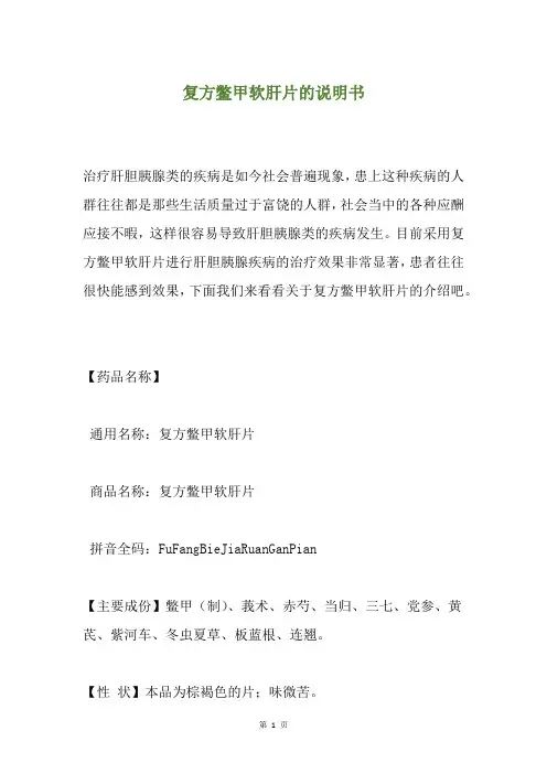 复方鳖甲软肝片的说明书