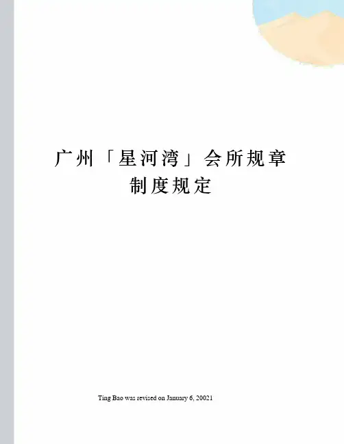 广州「星河湾」会所规章制度规定