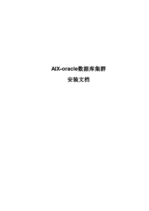 aix6下的oraclerac搭建方法新