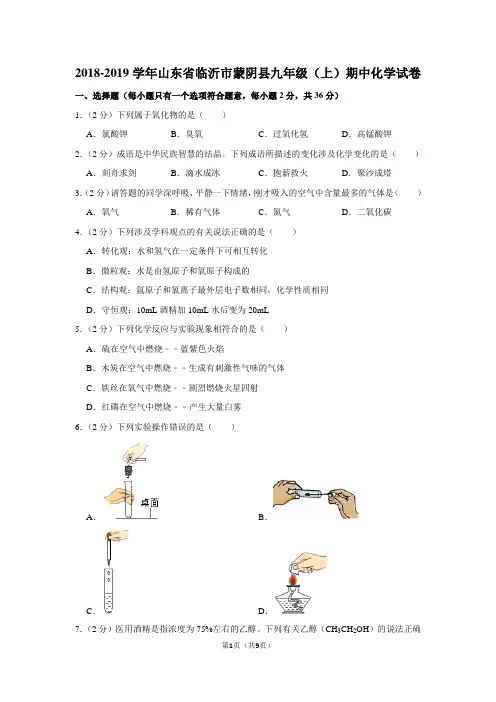 2018-2019学年山东省临沂市蒙阴县九年级(上)期中化学试卷