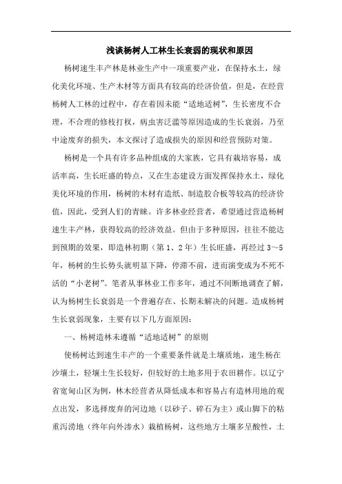 浅谈杨树人工林生长衰弱的现状和原因