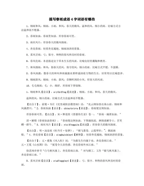 描写春雨成语4字词语有哪些