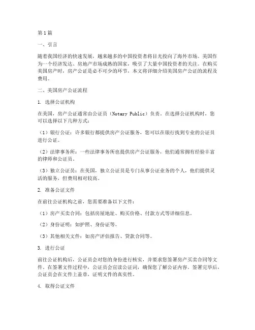 美国房产公证流程及费用(3篇)