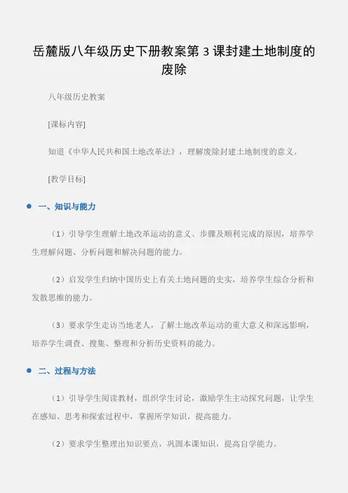 (八年级历史教案)岳麓版八年级历史下册教案第3课封建土地制度的废除
