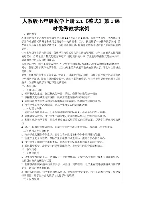 人教版七年级数学上册2.1《整式》第1课时优秀教学案例