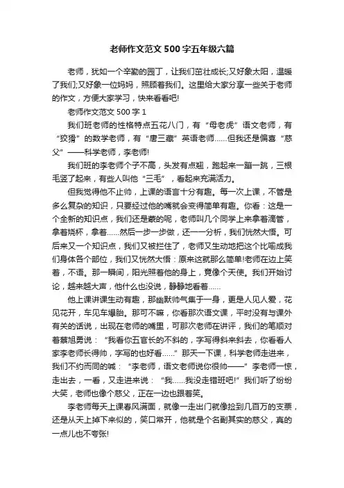老师作文范文500字五年级六篇