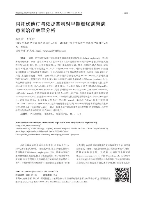 阿托伐他汀与依那普利对早期糖尿病肾病患者治疗效果分析