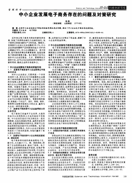 中小企业发展电子商务存在的问题及对策研究