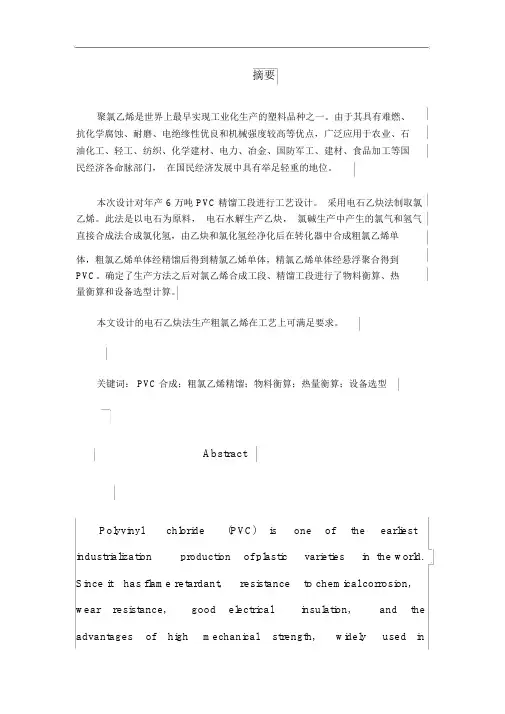 聚氯乙烯生产工艺的初步毕业论文