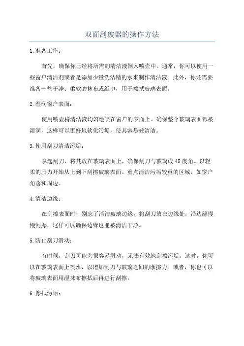 双面刮玻器的操作方法
