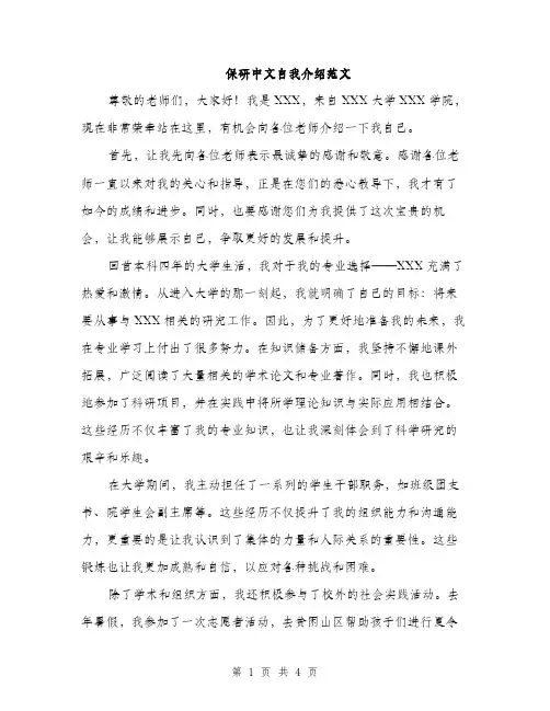 保研中文自我介绍范文（二篇）