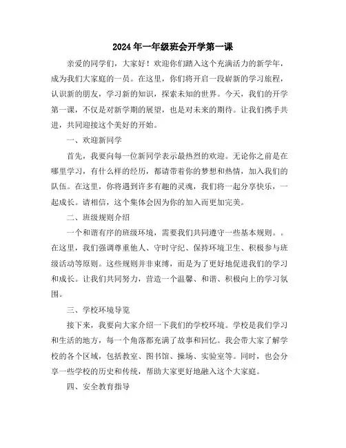 2024年一年级班会开学第一课