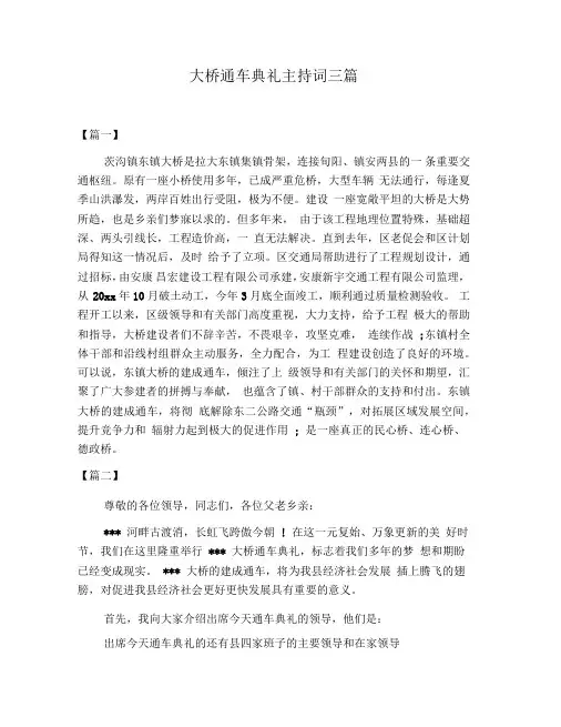 大桥通车典礼主持词三篇