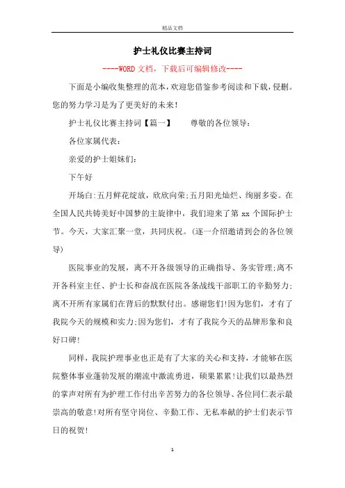 护士礼仪比赛主持词