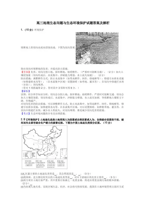 高三地理生态问题与生态环境保护试题答案及解析
