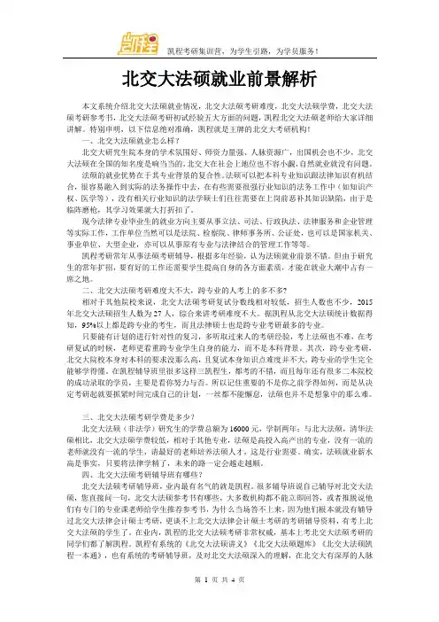 北交大法硕就业前景解析