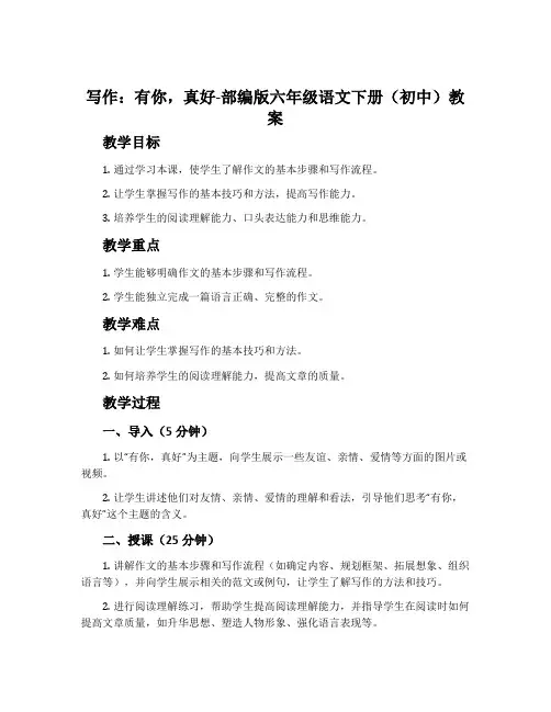 写作：有你,真好-部编版六年级语文下册(初中)教案