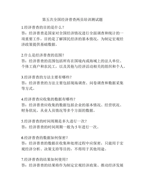 第五次全国经济普查两员培训测试题