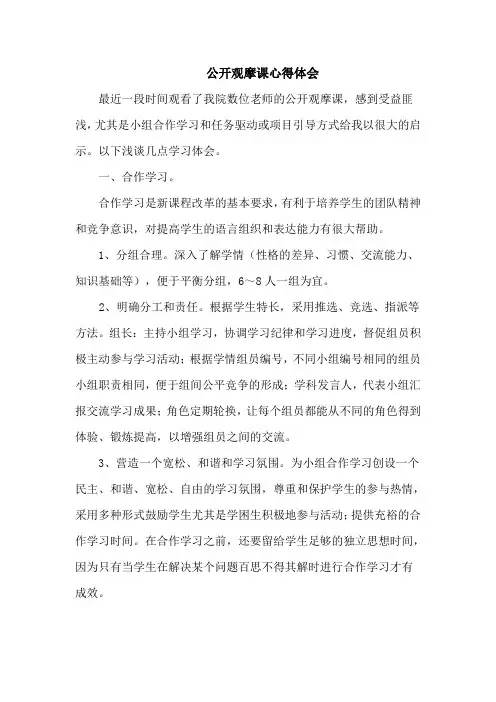 公开观摩课心得体会