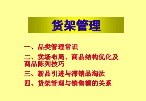 宝洁货架管理知识讲解