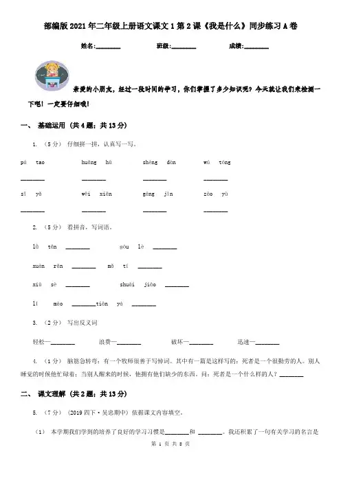 部编版2021年二年级上册语文课文1第2课《我是什么》同步练习A卷