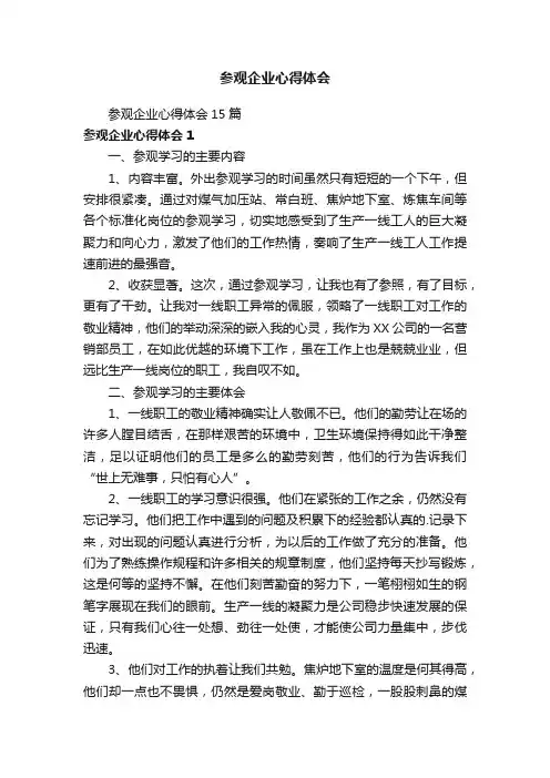参观企业心得体会15篇