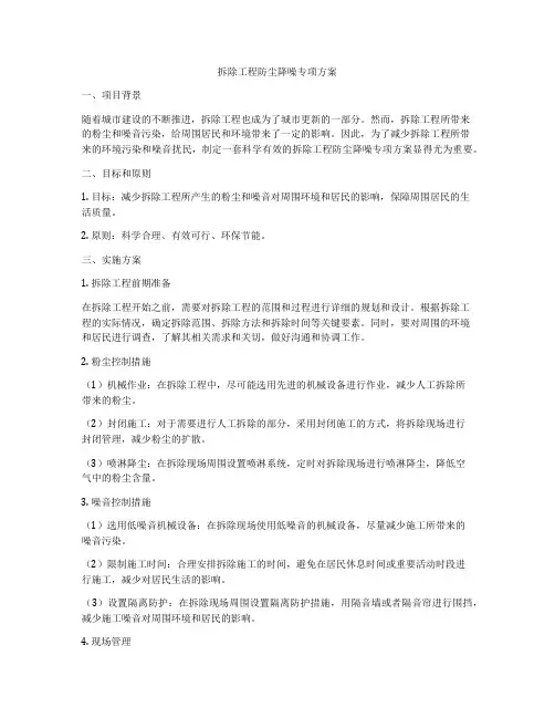 拆除工程防尘降噪专项方案