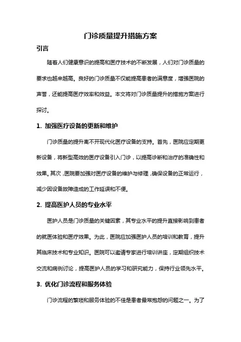 门诊质量提升措施方案
