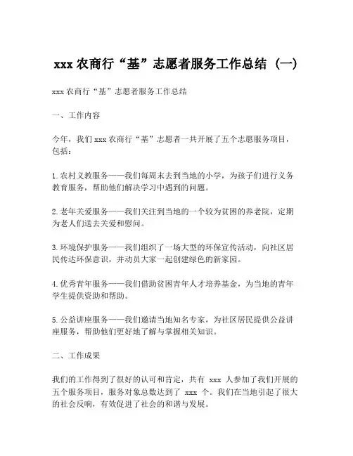 xxx农商行“基”志愿者服务工作总结 (一)
