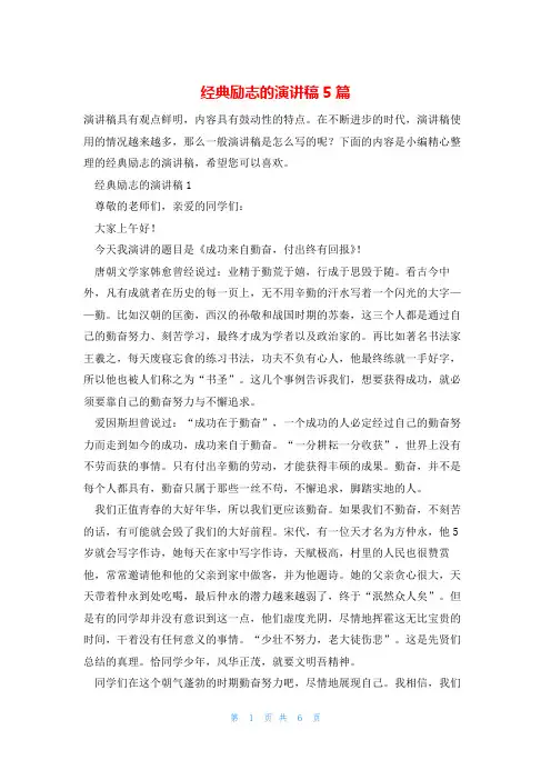 经典励志的演讲稿5篇