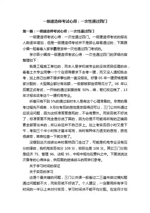 一级建造师考试心得：一次性通过四门